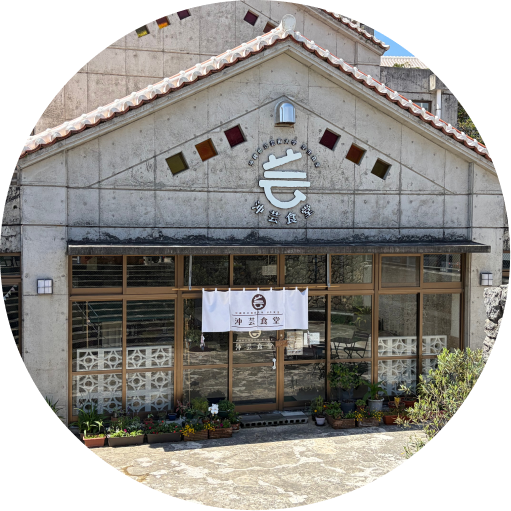 沖芸食堂の外観