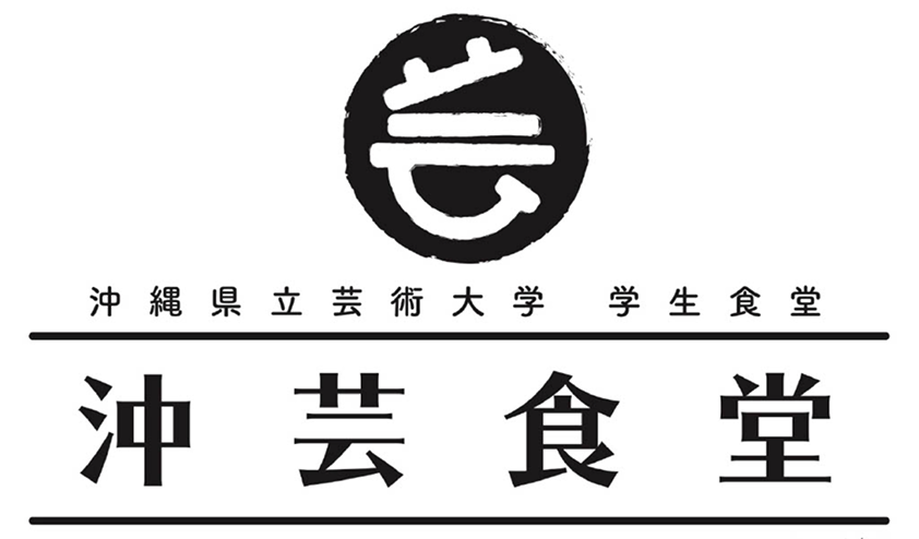 沖芸食堂
