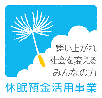 休眠預金活用事業ロゴ
